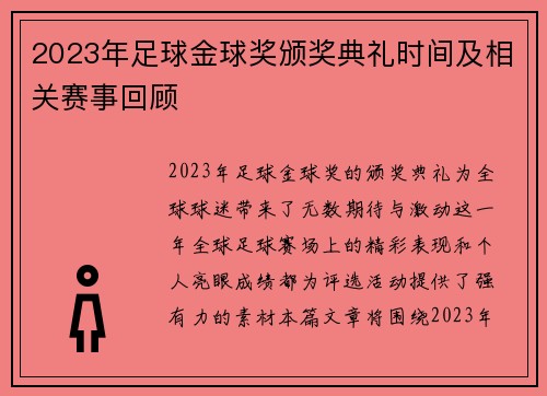 2023年足球金球奖颁奖典礼时间及相关赛事回顾