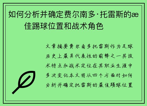如何分析并确定费尔南多·托雷斯的最佳踢球位置和战术角色