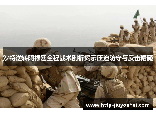 沙特逆转阿根廷全程战术剖析揭示压迫防守与反击精髓