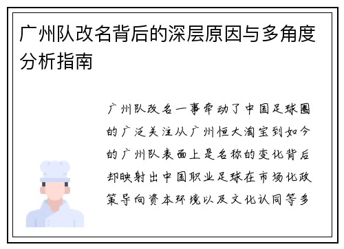 广州队改名背后的深层原因与多角度分析指南