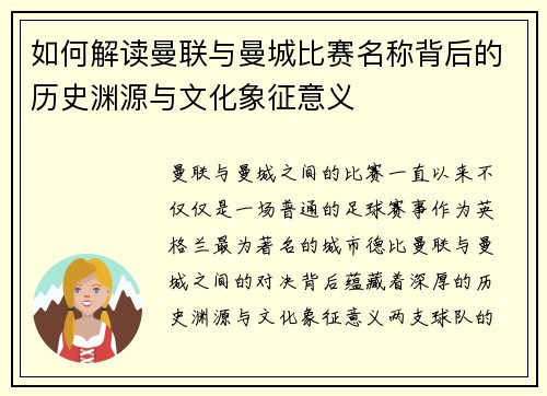 如何解读曼联与曼城比赛名称背后的历史渊源与文化象征意义