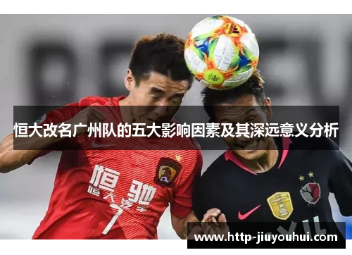 恒大改名广州队的五大影响因素及其深远意义分析