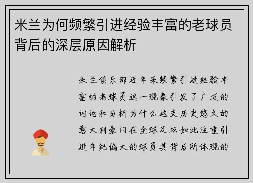 米兰为何频繁引进经验丰富的老球员背后的深层原因解析