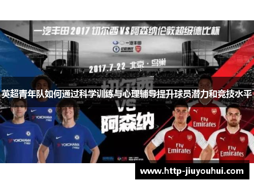 英超青年队如何通过科学训练与心理辅导提升球员潜力和竞技水平
