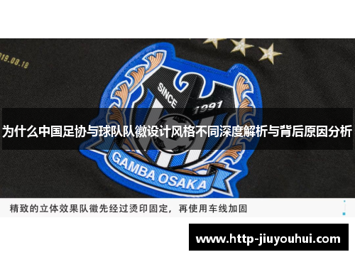 为什么中国足协与球队队徽设计风格不同深度解析与背后原因分析
