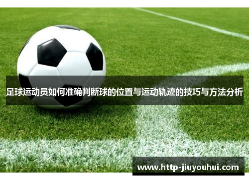 足球运动员如何准确判断球的位置与运动轨迹的技巧与方法分析