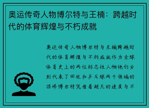 奥运传奇人物博尔特与王楠：跨越时代的体育辉煌与不朽成就