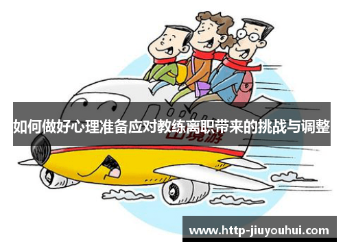 如何做好心理准备应对教练离职带来的挑战与调整