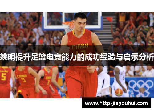 姚明提升足篮电竞能力的成功经验与启示分析 姚明提升足篮电竞能力的成功经验与启示分析