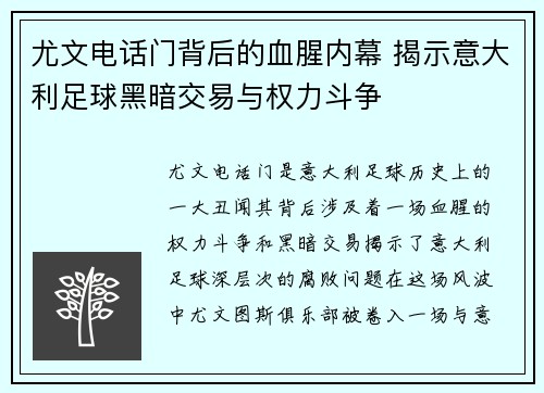 尤文电话门背后的血腥内幕 揭示意大利足球黑暗交易与权力斗争 尤文电话门背后的血腥内幕 揭示意大利足球黑暗交易与权力斗争