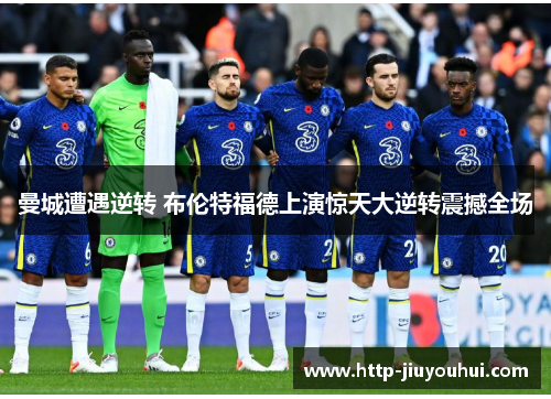 曼城遭遇逆转 布伦特福德上演惊天大逆转震撼全场 曼城遭遇逆转 布伦特福德上演惊天大逆转震撼全场