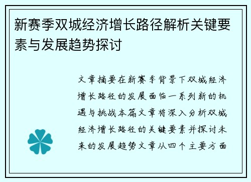 新赛季双城经济增长路径解析关键要素与发展趋势探讨 新赛季双城经济增长路径解析关键要素与发展趋势探讨