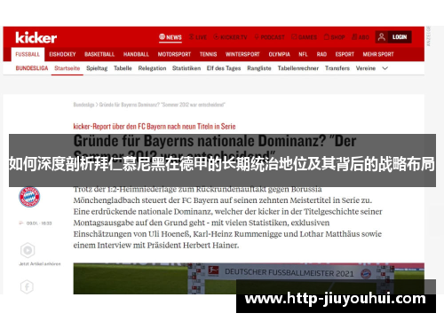 如何深度剖析拜仁慕尼黑在德甲的长期统治地位及其背后的战略布局 如何深度剖析拜仁慕尼黑在德甲的长期统治地位及其背后的战略布局