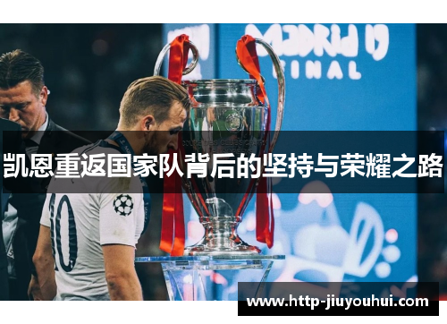 凯恩重返国家队背后的坚持与荣耀之路