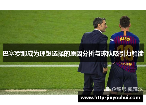 巴塞罗那成为理想选择的原因分析与球队吸引力解读
