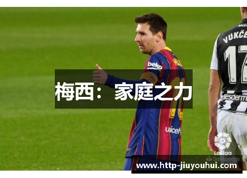 梅西:家庭之力 梅西:家庭之力