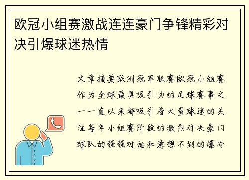 欧冠小组赛激战连连豪门争锋精彩对决引爆球迷热情