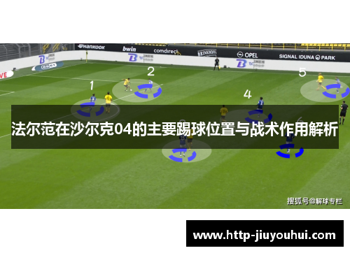 法尔范在沙尔克04的主要踢球位置与战术作用解析