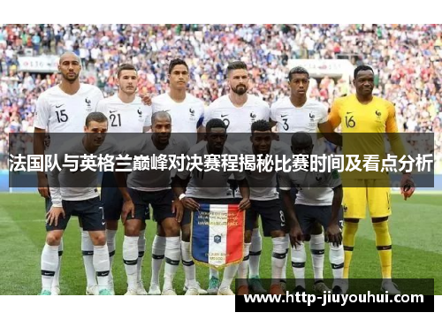 法国队与英格兰巅峰对决赛程揭秘比赛时间及看点分析