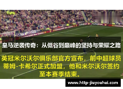 皇马逆袭传奇:从低谷到巅峰的坚持与荣耀之路 皇马逆袭传奇:从低谷到巅峰的坚持与荣耀之路