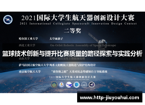 篮球技术创新与提升比赛质量的路径探索与实践分析 篮球技术创新与提升比赛质量的路径探索与实践分析