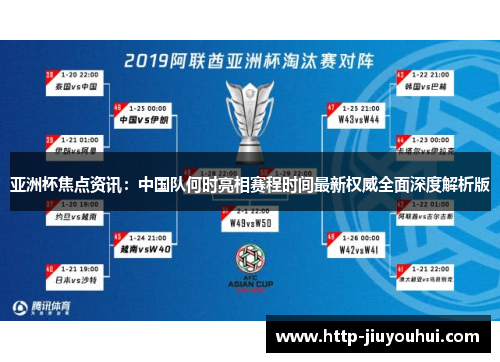 亚洲杯焦点资讯:中国队何时亮相赛程时间最新权威全面深度解析版 亚洲杯焦点资讯:中国队何时亮相赛程时间最新权威全面深度解析版