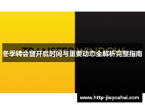 冬季转会窗开启时间与重要动态全解析完整指南