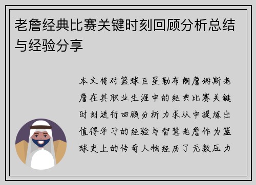 老詹经典比赛关键时刻回顾分析总结与经验分享