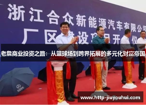 老詹商业投资之路:从篮球场到跨界拓展的多元化财富帝国 老詹商业投资之路:从篮球场到跨界拓展的多元化财富帝国