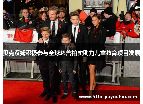 贝克汉姆积极参与全球慈善拍卖助力儿童教育项目发展