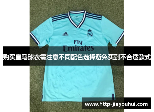购买皇马球衣需注意不同配色选择避免买到不合适款式