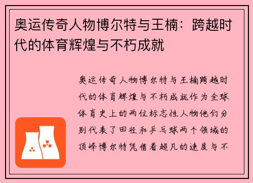奥运传奇人物博尔特与王楠：跨越时代的体育辉煌与不朽成就