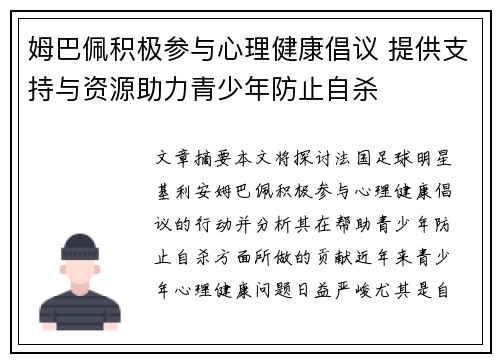 姆巴佩积极参与心理健康倡议 提供支持与资源助力青少年防止自杀