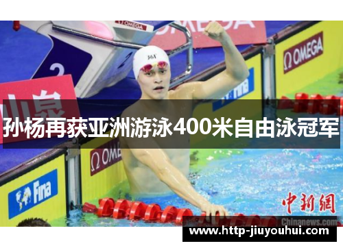 孙杨再获亚洲游泳400米自由泳冠军