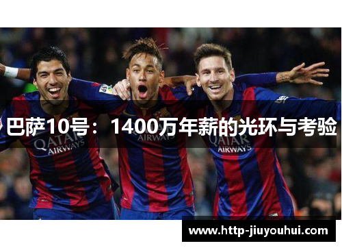 巴萨10号：1400万年薪的光环与考验