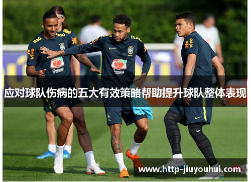 应对球队伤病的五大有效策略帮助提升球队整体表现 应对球队伤病的五大有效策略帮助提升球队整体表现