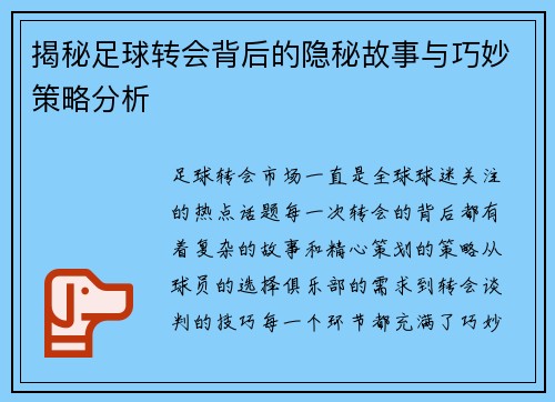 揭秘足球转会背后的隐秘故事与巧妙策略分析