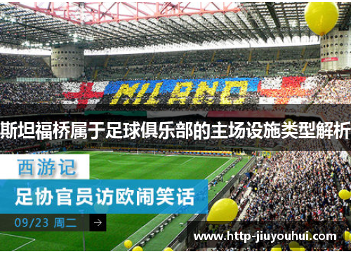 斯坦福桥属于足球俱乐部的主场设施类型解析 斯坦福桥属于足球俱乐部的主场设施类型解析