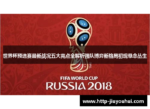 世界杯预选赛最新战况五大亮点全解析强队博弈新格局初现悬念丛生