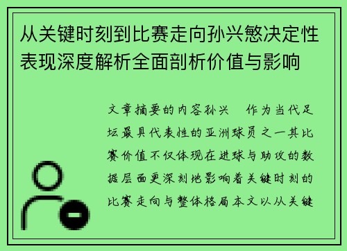 从关键时刻到比赛走向孙兴慜决定性表现深度解析全面剖析价值与影响