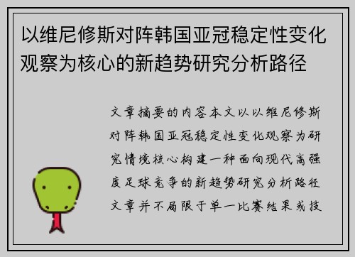 以维尼修斯对阵韩国亚冠稳定性变化观察为核心的新趋势研究分析路径 以维尼修斯对阵韩国亚冠稳定性变化观察为核心的新趋势研究分析路径