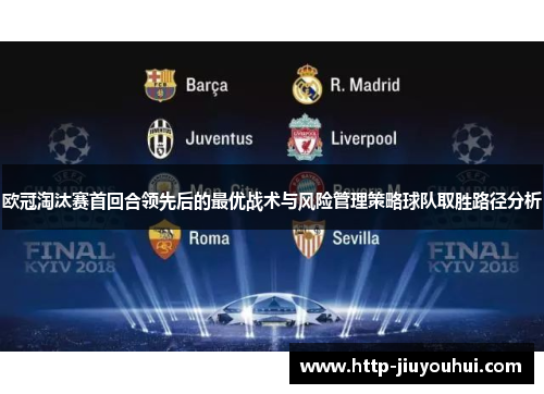 欧冠淘汰赛首回合领先后的最优战术与风险管理策略球队取胜路径分析
