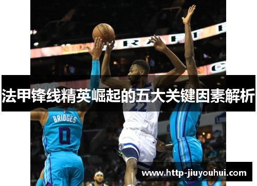 法甲锋线精英崛起的五大关键因素解析 法甲锋线精英崛起的五大关键因素解析