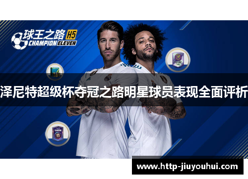 泽尼特超级杯夺冠之路明星球员表现全面评析