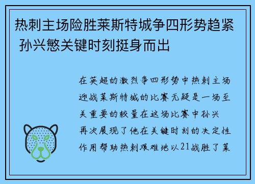 热刺主场险胜莱斯特城争四形势趋紧 孙兴慜关键时刻挺身而出