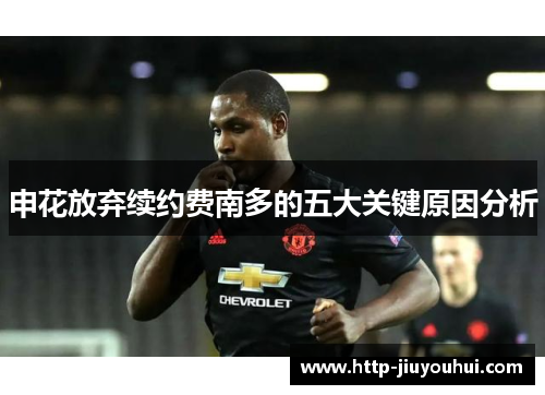 申花放弃续约费南多的五大关键原因分析