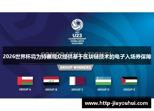 2026世界杯将为持票观众提供基于区块链技术的电子入场券保障