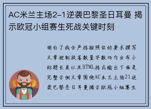 AC米兰主场2-1逆袭巴黎圣日耳曼 揭示欧冠小组赛生死战关键时刻