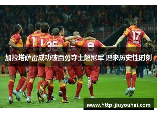 加拉塔萨雷成功破百勇夺土超冠军 迎来历史性时刻