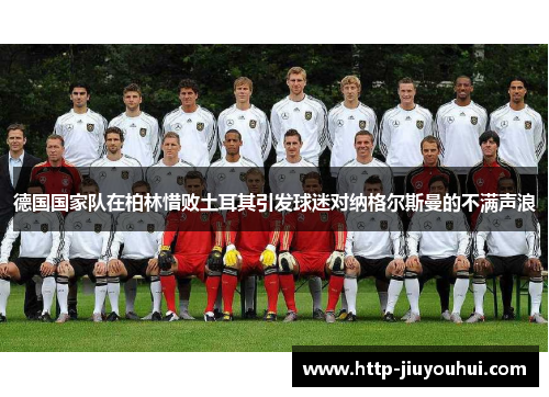 德国国家队在柏林惜败土耳其引发球迷对纳格尔斯曼的不满声浪